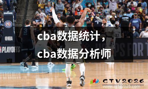 cba数据统计，cba数据分析师