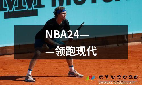 NBA24——领跑现代