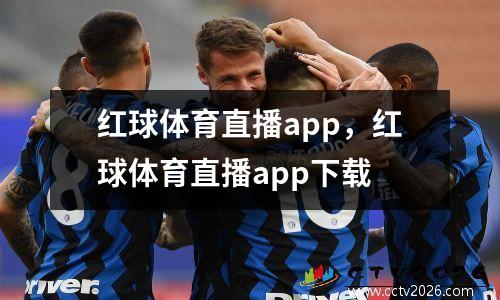 红球体育直播app，红球体育直播app下载
