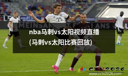 nba马刺vs太阳视频直播(马刺vs太阳比赛回放)