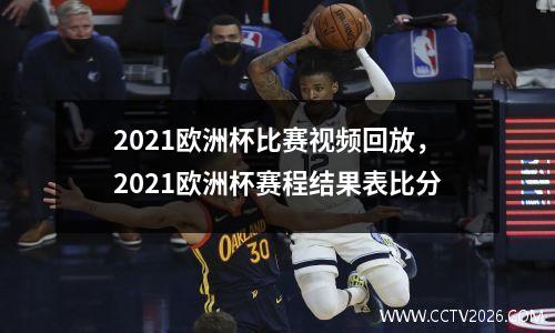 2021欧洲杯比赛视频回放，2021欧洲杯赛程结果表比分