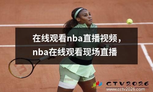 在线观看nba直播视频，nba在线观看现场直播