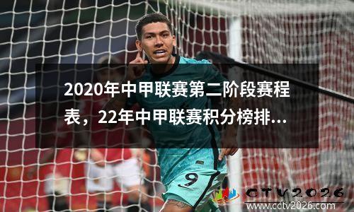2020年中甲联赛第二阶段赛程表，22年中甲联赛积分榜排名