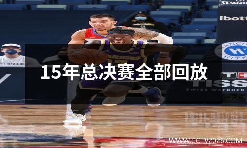 15年总决赛全部回放