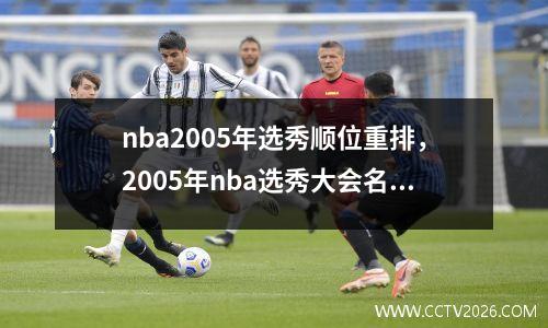 nba2005年选秀顺位重排，2005年nba选秀大会名单