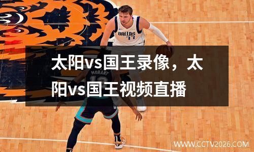 太阳vs国王录像，太阳vs国王视频直播