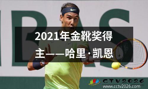 2021年金靴奖得主——哈里·凯恩