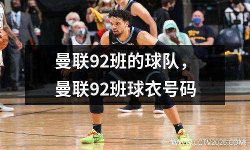 曼联92班的球队，曼联92班球衣号码