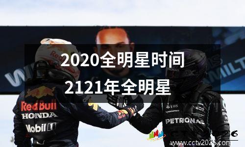 2020全明星时间 2121年全明星
