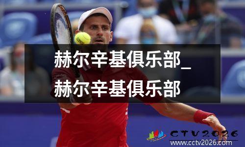赫尔辛基俱乐部_赫尔辛基俱乐部