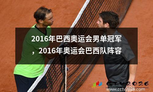 2016年巴西奥运会男单冠军，2016年奥运会巴西队阵容