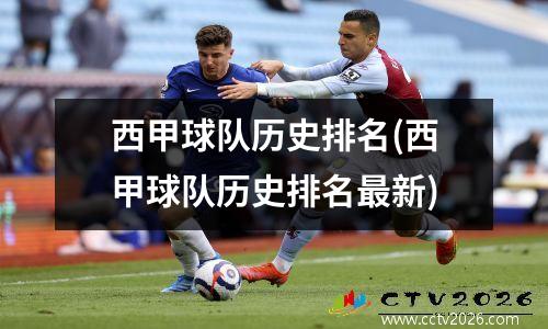西甲球队历史排名(西甲球队历史排名最新)