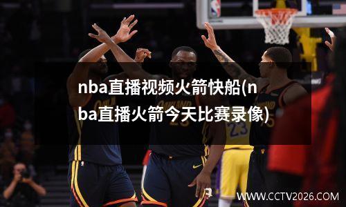 nba直播视频火箭快船(nba直播火箭今天比赛录像)