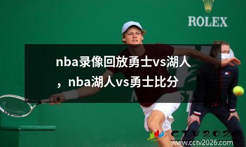 nba录像回放勇士vs湖人，nba湖人vs勇士比分