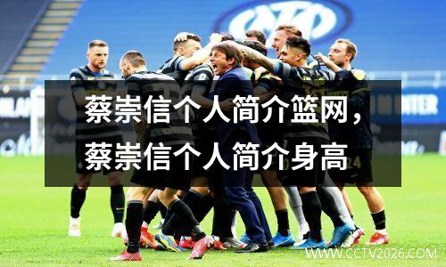 蔡崇信个人简介篮网，蔡崇信个人简介身高