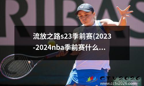 流放之路s23季前赛(2023-2024nba季前赛什么时候开始)