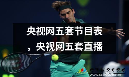 央视网五套节目表，央视网五套直播