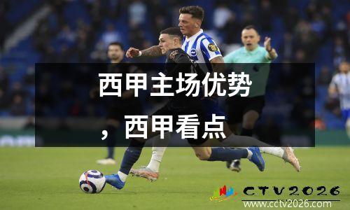 西甲主场优势，西甲看点