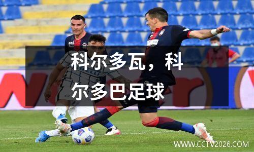 科尔多瓦，科尔多巴足球
