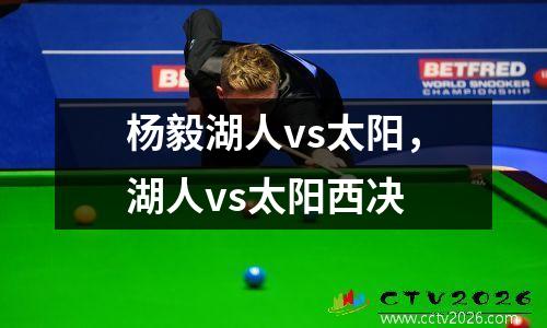 杨毅湖人vs太阳，湖人vs太阳西决