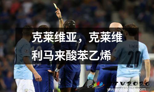 克莱维亚，克莱维利马来酸苯乙烯