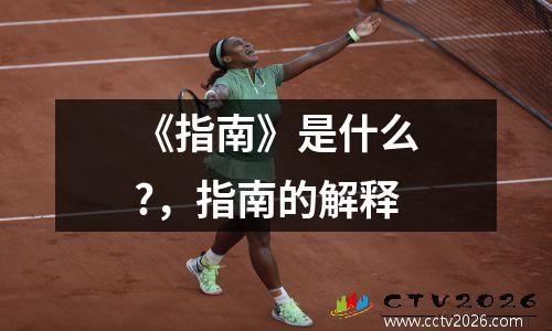 《指南》是什么?，指南的解释