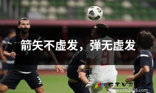 箭矢不虚发，弹无虚发