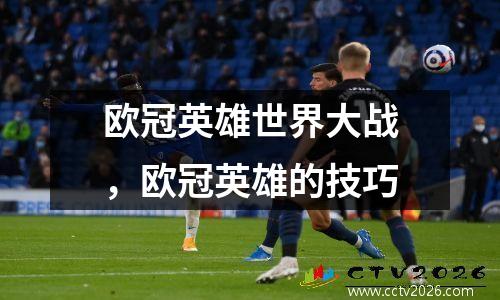 欧冠英雄世界大战，欧冠英雄的技巧