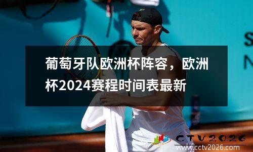 葡萄牙队欧洲杯阵容，欧洲杯2024赛程时间表最新