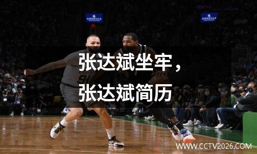 张达斌坐牢，张达斌简历