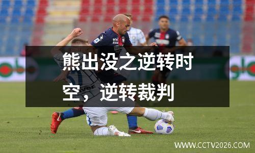 熊出没之逆转时空，逆转裁判