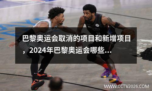 巴黎奥运会取消的项目和新增项目，2024年巴黎奥运会哪些项目取消