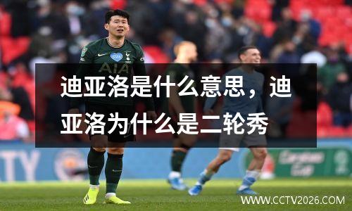迪亚洛是什么意思，迪亚洛为什么是二轮秀