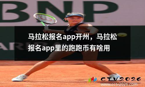 马拉松报名app开州，马拉松报名app里的跑跑币有啥用