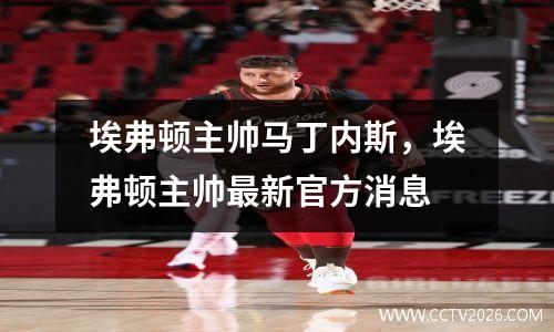 埃弗顿主帅马丁内斯，埃弗顿主帅最新官方消息