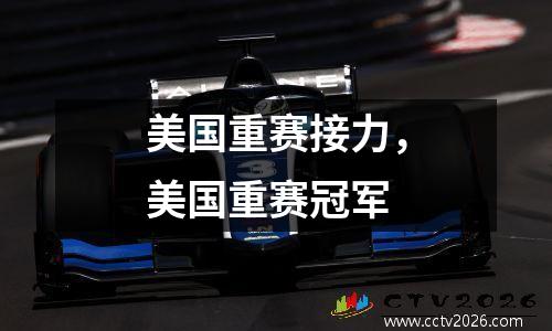 美国重赛接力，美国重赛冠军