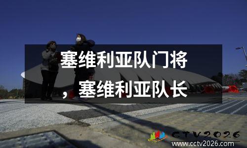 塞维利亚队门将，塞维利亚队长