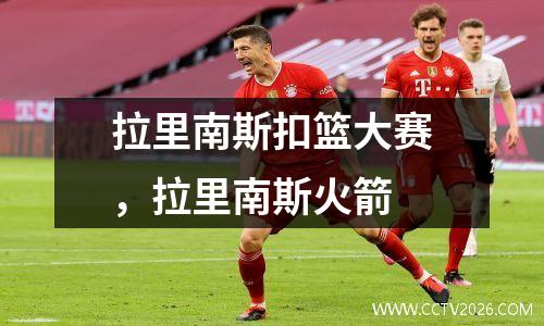 拉里南斯扣篮大赛，拉里南斯火箭