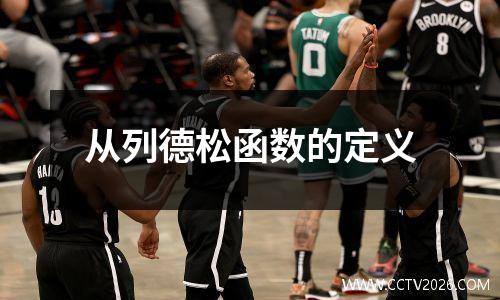 从列德松函数的定义