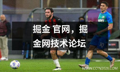 掘金 官网，掘金网技术论坛