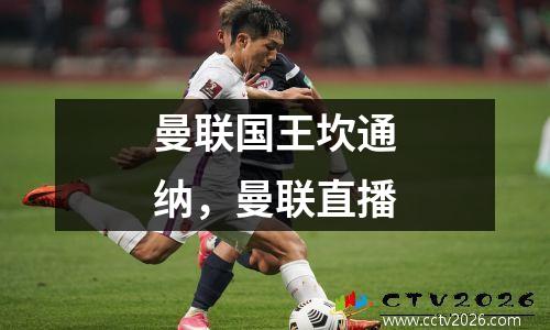 曼联国王坎通纳，曼联直播