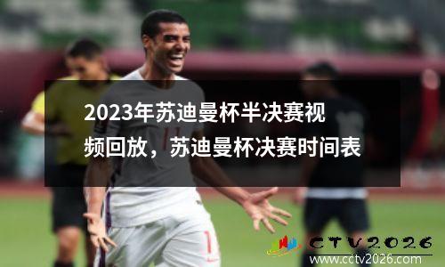 2023年苏迪曼杯半决赛视频回放，苏迪曼杯决赛时间表