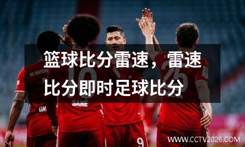 篮球比分雷速，雷速比分即时足球比分