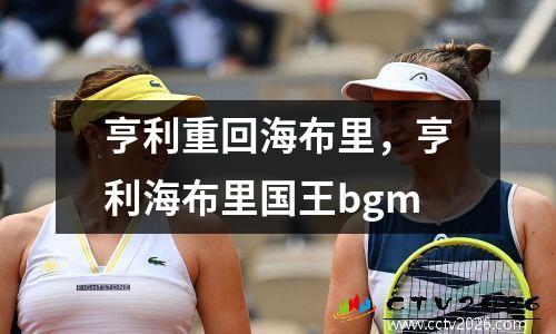 亨利重回海布里，亨利海布里国王bgm