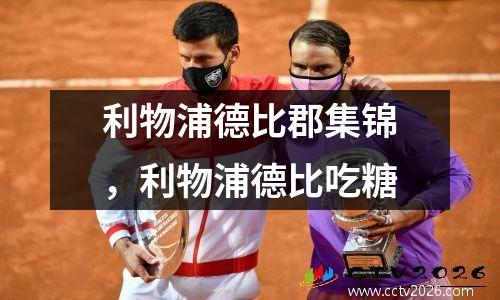 利物浦德比郡集锦，利物浦德比吃糖