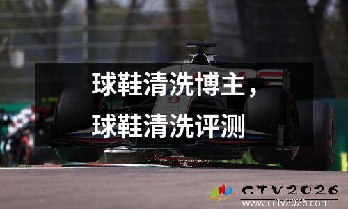 球鞋清洗博主，球鞋清洗评测