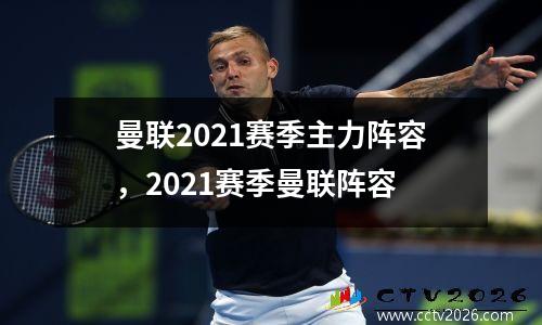 曼联2021赛季主力阵容，2021赛季曼联阵容