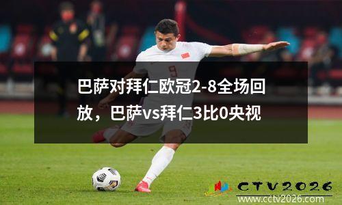 巴萨对拜仁欧冠2-8全场回放，巴萨vs拜仁3比0央视