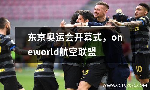 东京奥运会开幕式，oneworld航空联盟