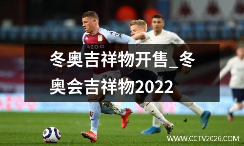 冬奥吉祥物开售_冬奥会吉祥物2022